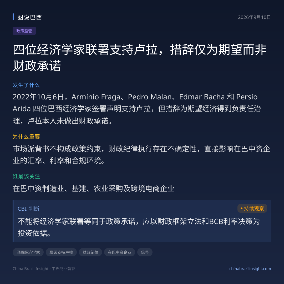 四位经济学家联署支持卢拉，措辞仅为期望而非财政承诺