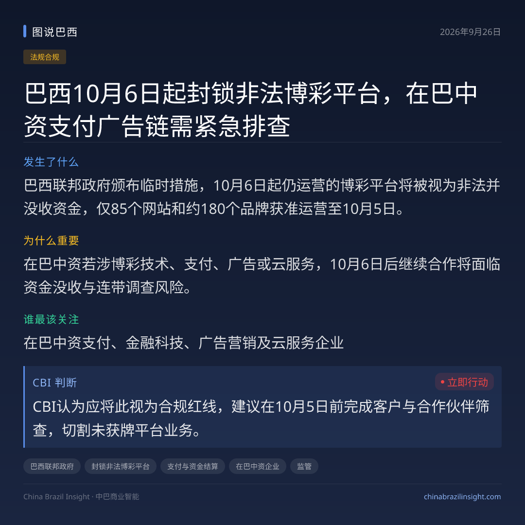 巴西10月6日起封锁非法博彩平台，在巴中资支付广告链需紧急排查